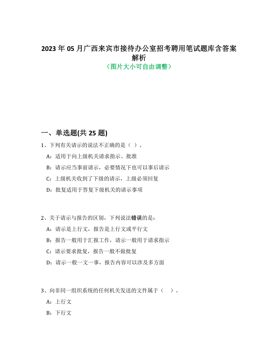 2023年05月广西来宾市接待办公室招考聘用笔试题库含答案解析-5_第1页