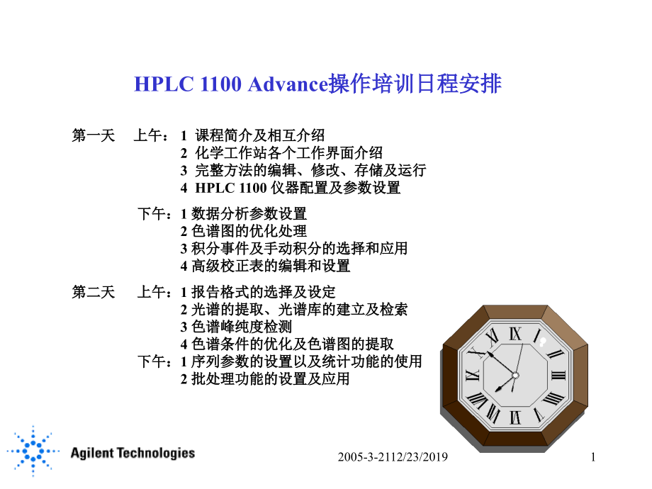 最新安捷伦液相高级操作培训主题讲座课件_第1页