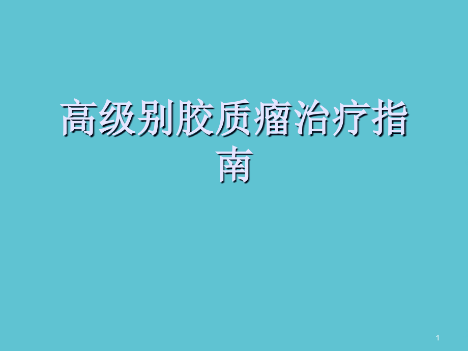 高级别胶质瘤治疗指南课件_第1页