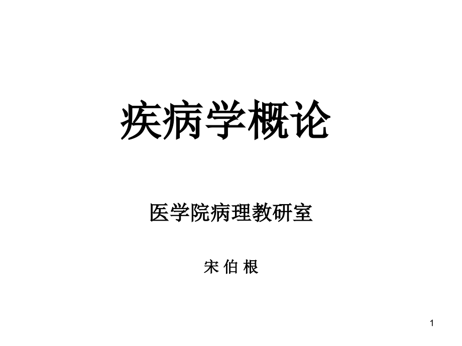 第一讲健康亚健康疾病学概述课件_第1页