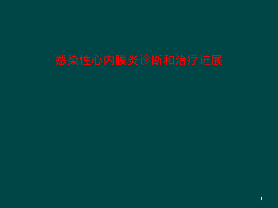 感染性心内膜炎诊断和治疗进展课件_第1页