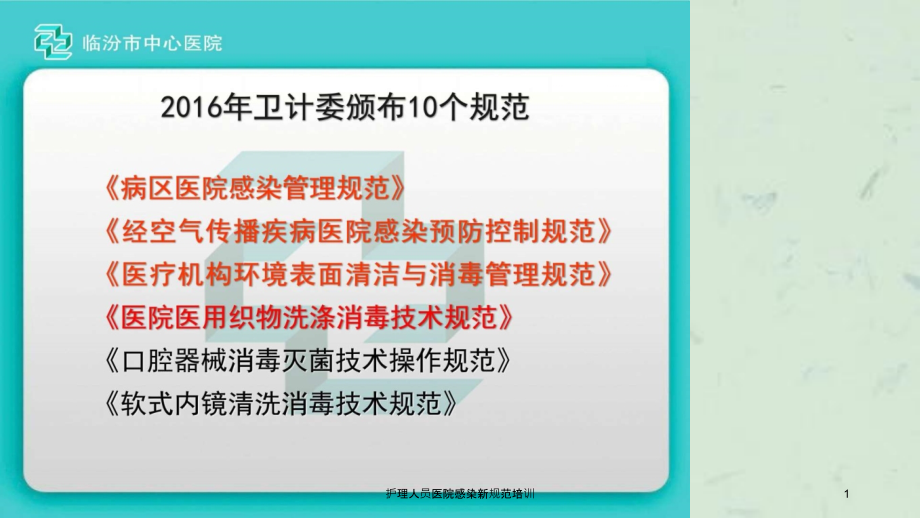 护理人员医院感染新规范培训ppt课件_第1页