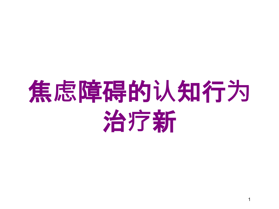 焦虑障碍的认知行为治疗新培训ppt课件_第1页