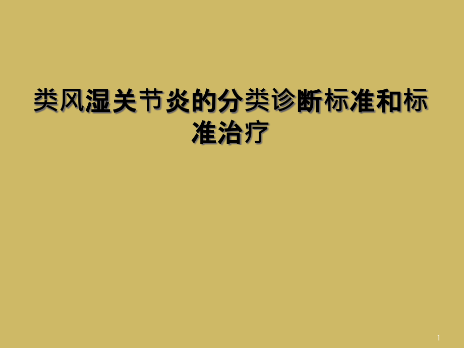 类风湿关节炎的分类诊断标准和标准治疗课件_第1页