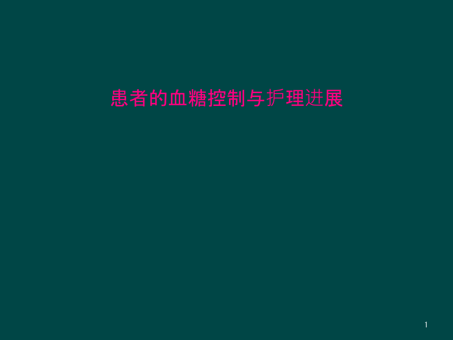 患者的血糖控制与护理进展课件_第1页