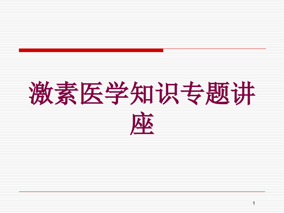 激素医学知识专题讲座培训ppt课件_第1页