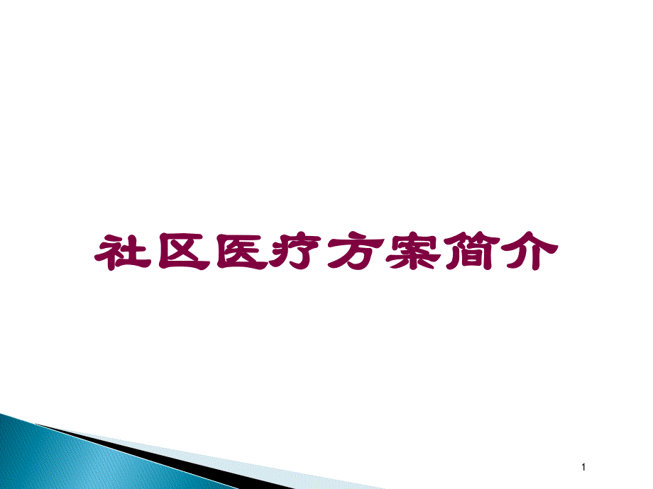 社区医疗方案简介培训ppt课件_第1页