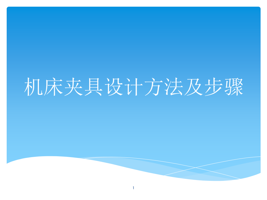 机床夹具设计方法及步骤课件_第1页