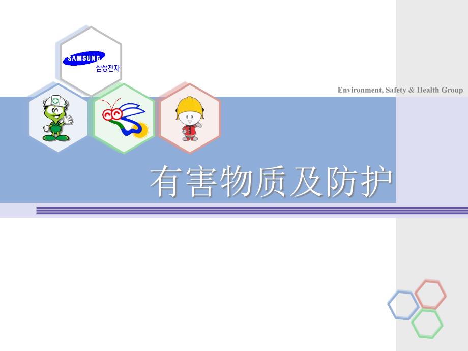 有害物质及防护知识教育课件_第1页