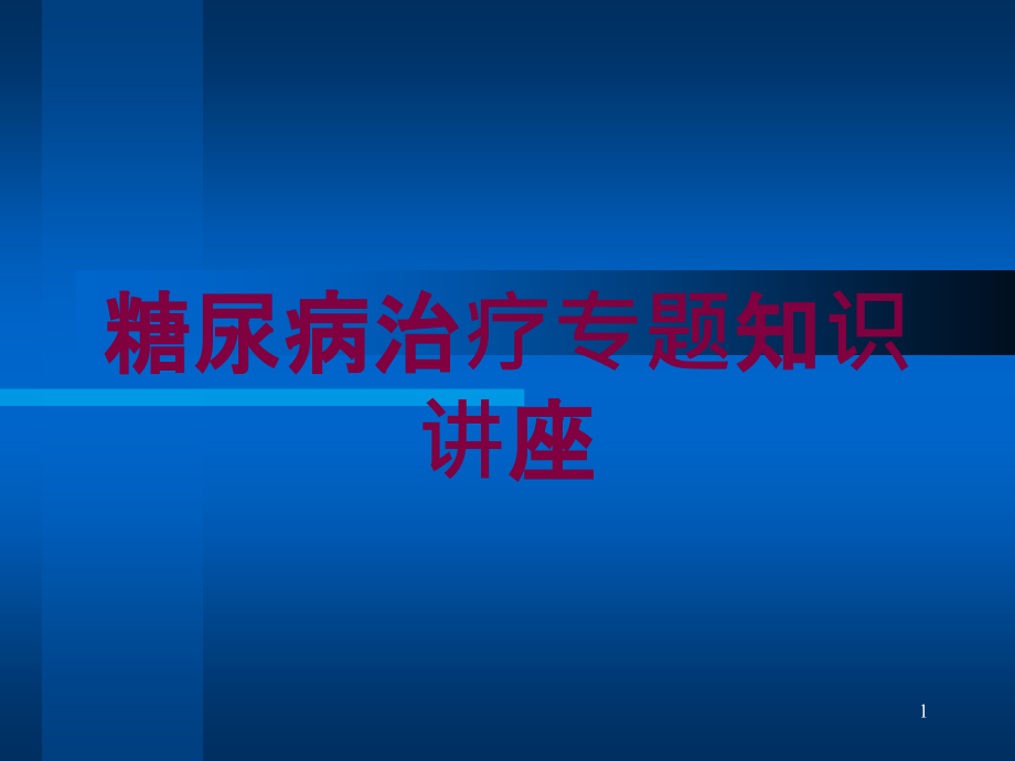 糖尿病治疗专题知识讲座培训ppt课件_第1页