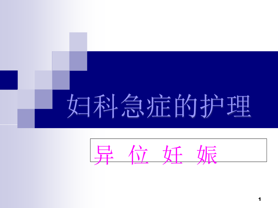 宫外孕的培训 医学ppt课件_第1页