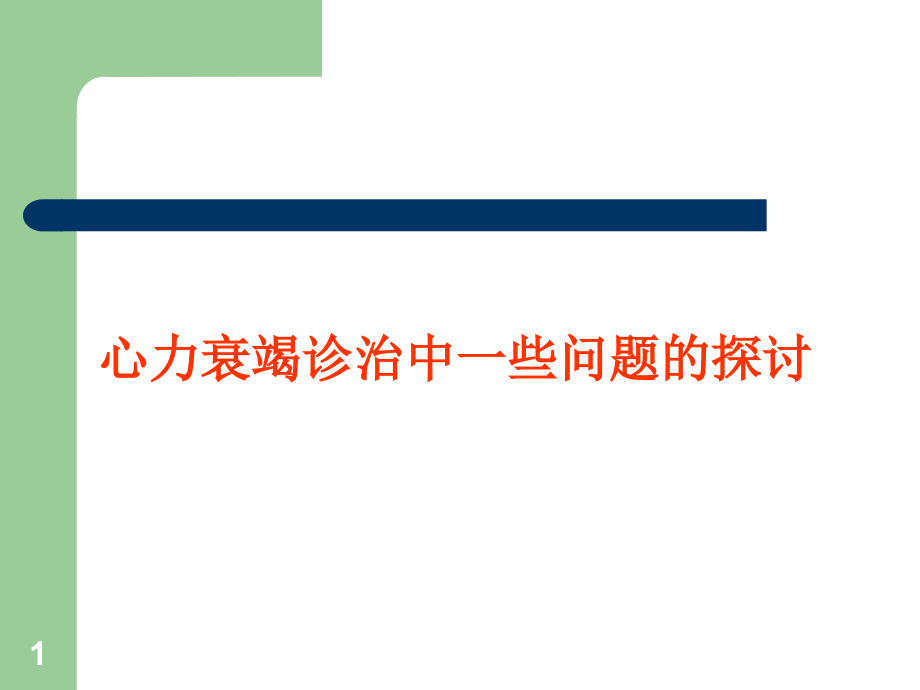 心力衰竭诊治中一些问题的探讨课件_第1页