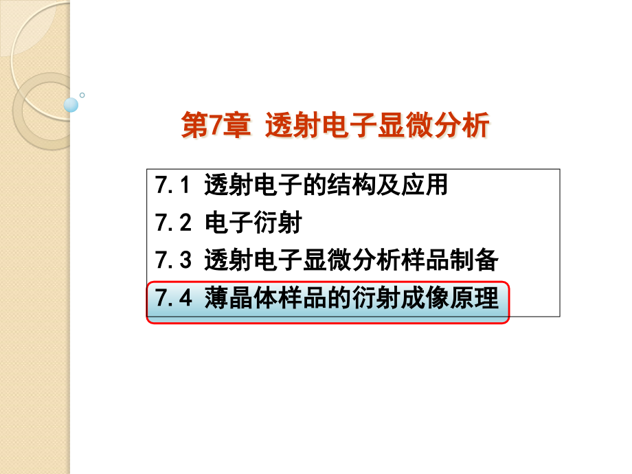 材料测试与分析技术-74薄晶样品的衍射成像原理课件_第1页