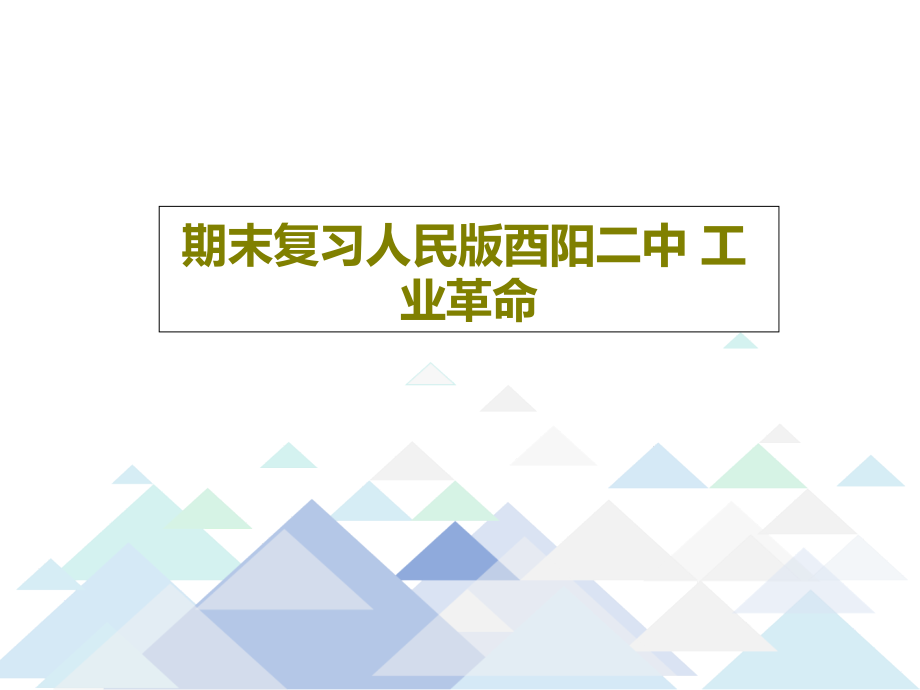 期末复习人民版酉阳二中-工业革命教学课件_第1页