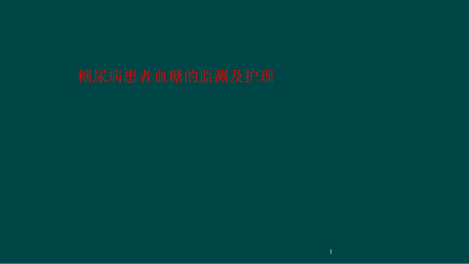 糖尿病患者血糖的监测及护理课件_第1页