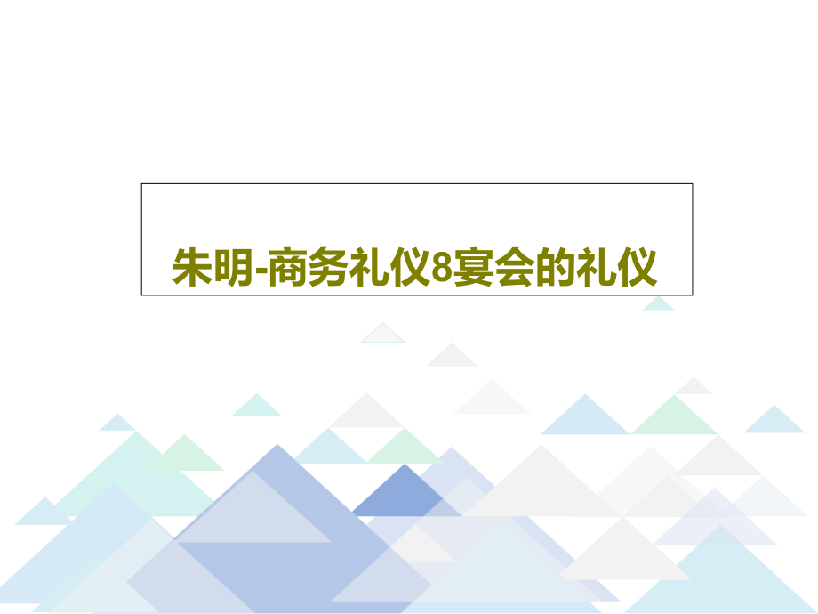 朱明-商务礼仪8宴会的礼仪教学课件_第1页