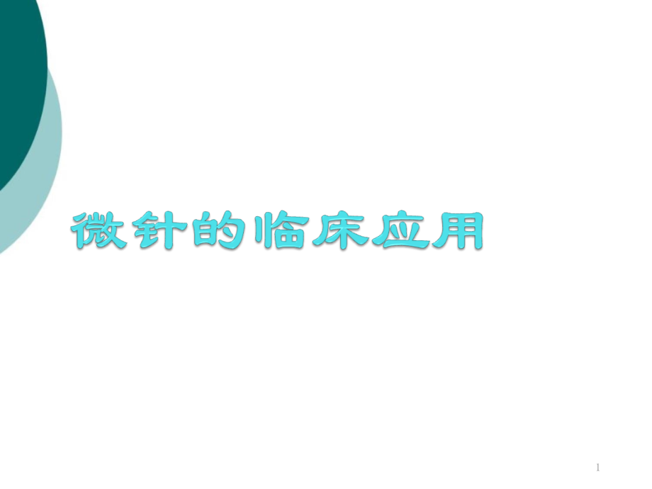 整理微针的临床应用分析课件_第1页