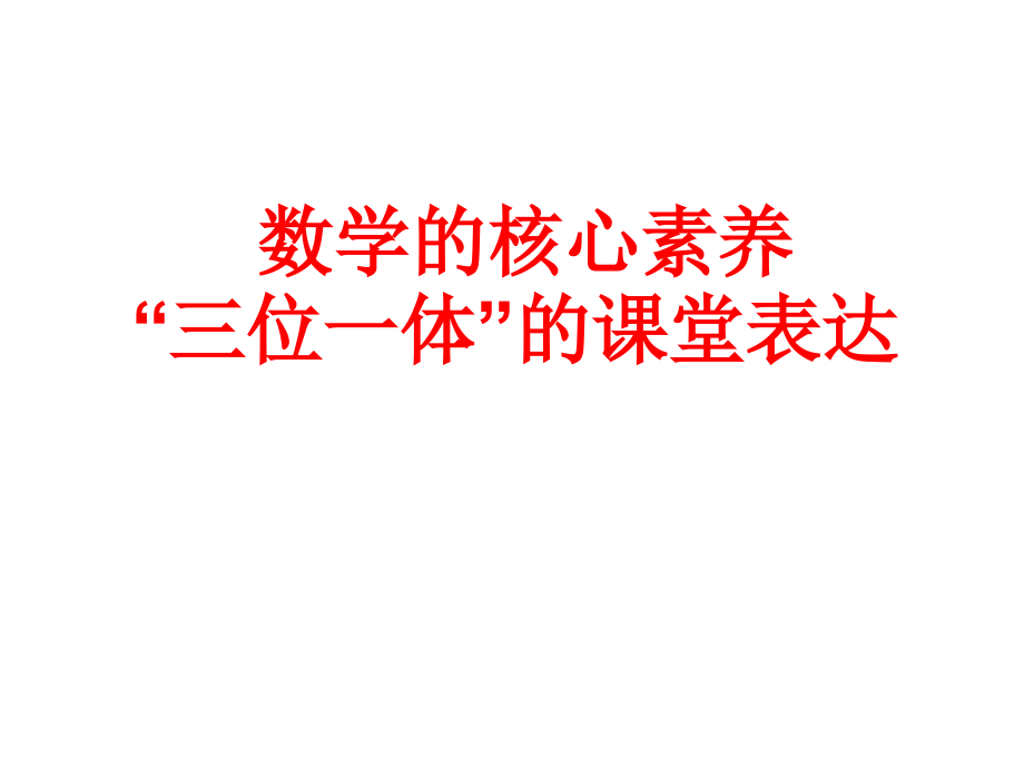 数学核心素养“三位一体”的课堂表达课件_第1页