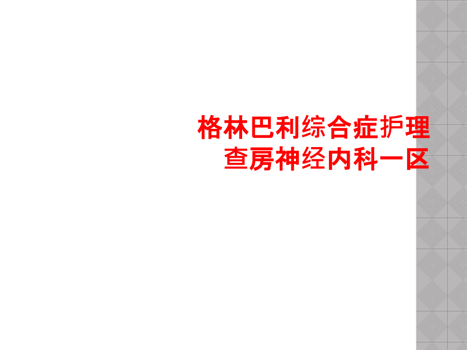 格林巴利综合症护理查房神经内科一区课件_第1页