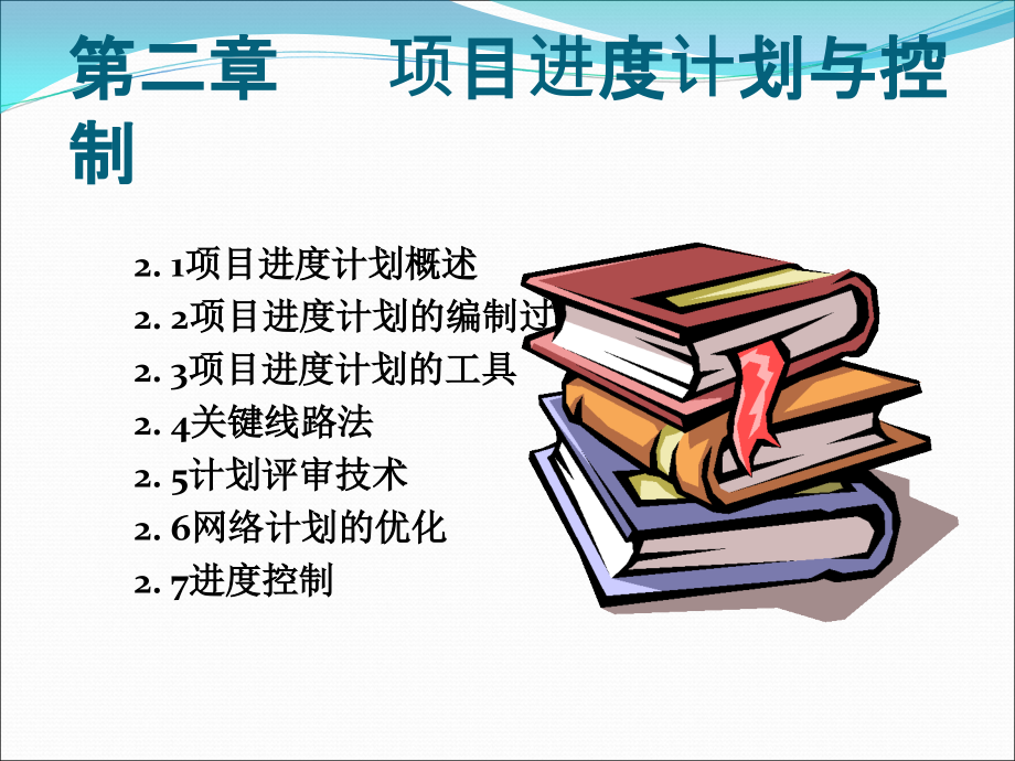 第二章项目进度计划与控制(上)课件_第1页