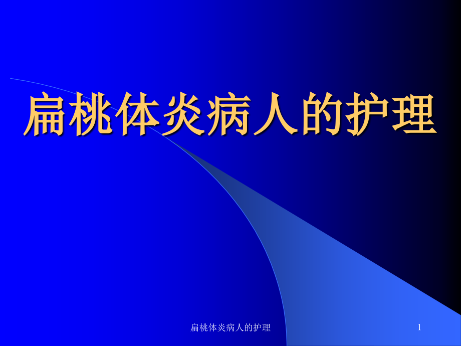 扁桃体炎病人的护理ppt课件_第1页