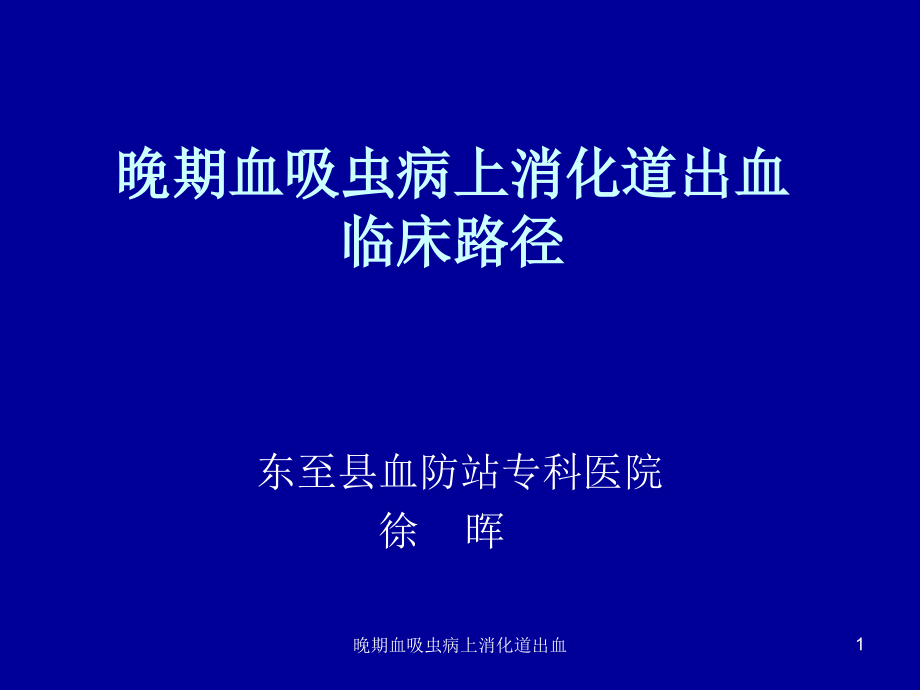 晚期血吸虫病上消化道出血ppt课件_第1页