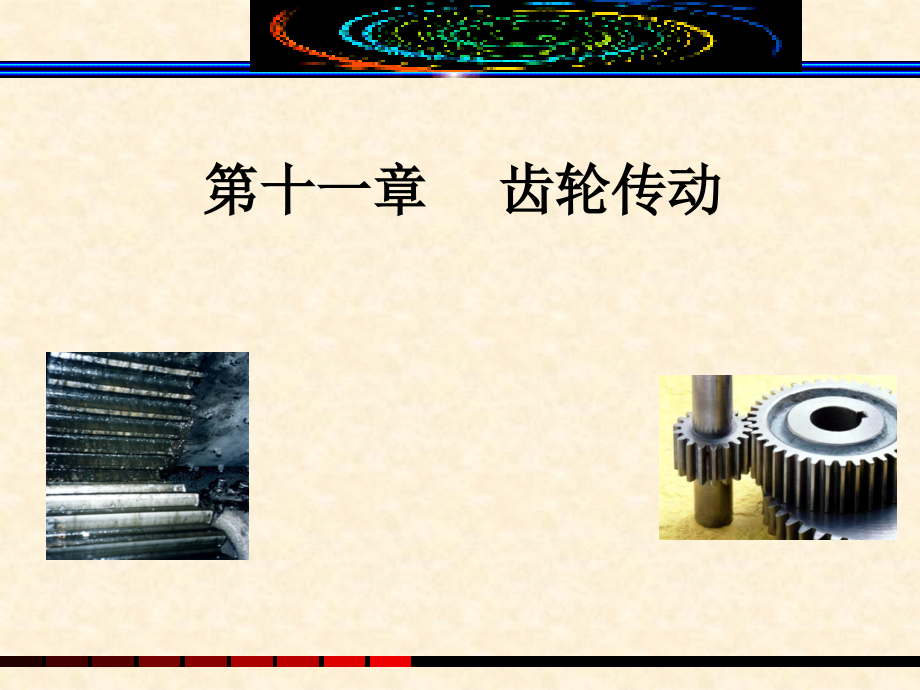 机械设计基础第十一章齿轮传动课件_第1页