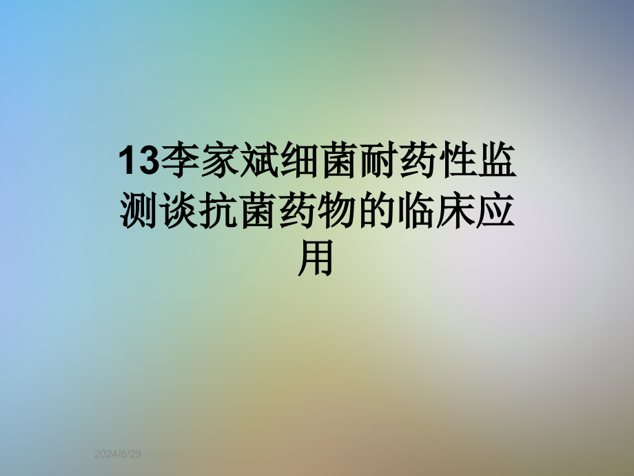 细菌耐药性监测谈抗菌药物的临床应用课件_第1页