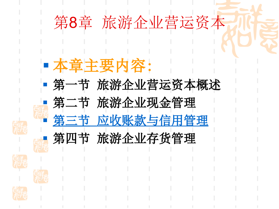 旅游企业运营资本-旅游企业运营资本资料课件_第1页