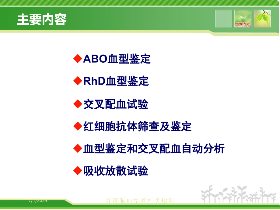 红细胞血型和相关检测培训ppt课件_第1页