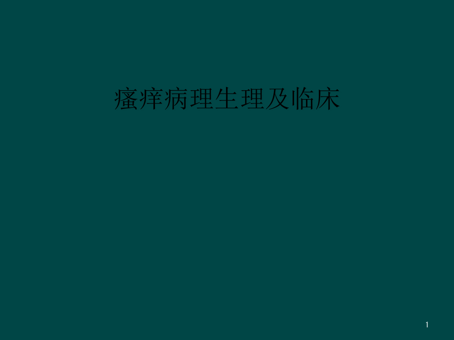 瘙痒病理生理及临床课件_第1页