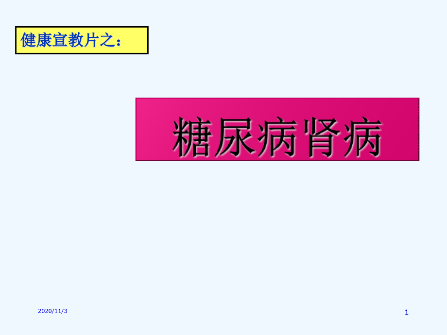 糖尿病肾病健康宣教课件_第1页