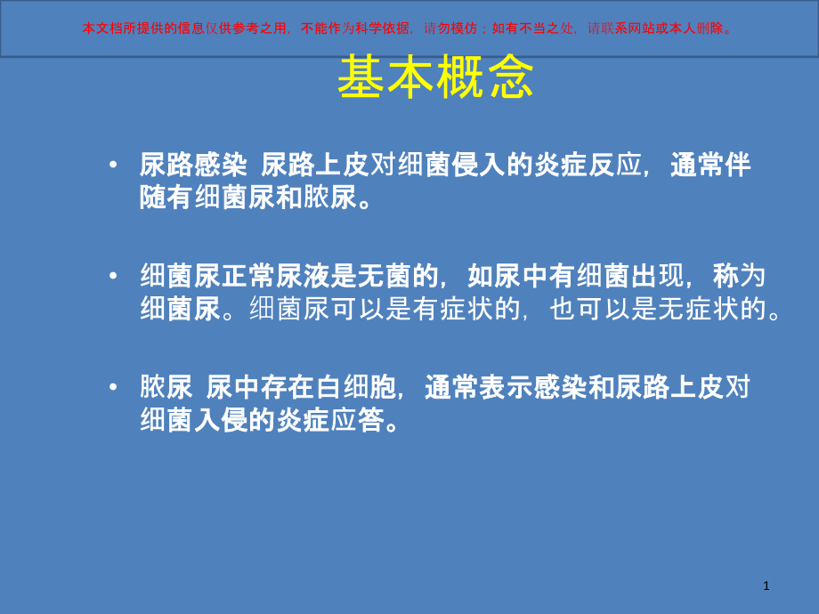 尿路感染的抗生素使用培训ppt课件_第1页