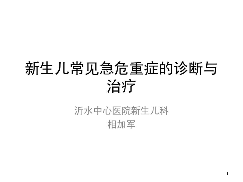 新生儿常见急危重症的诊断与课件整理_第1页