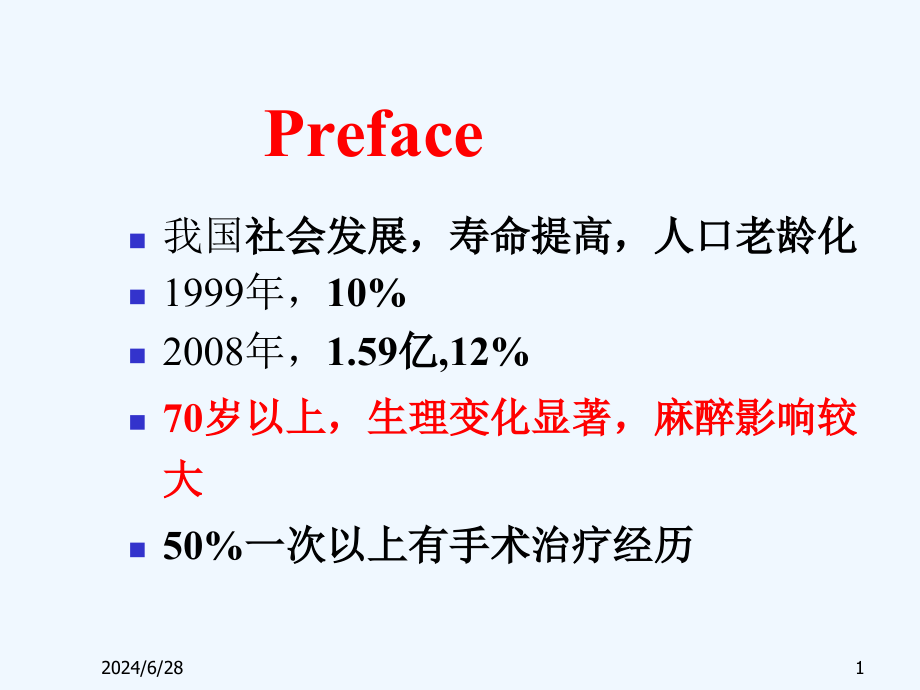 第二十九章老年病人麻醉课件_第1页