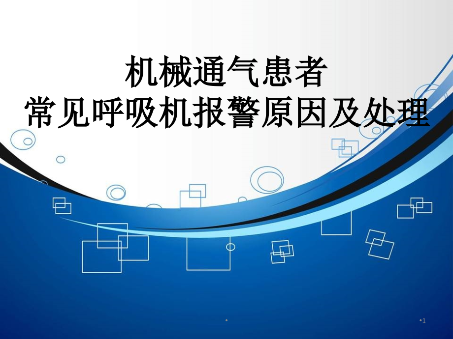 机械通气常见呼吸机报警原因及处理课件_第1页