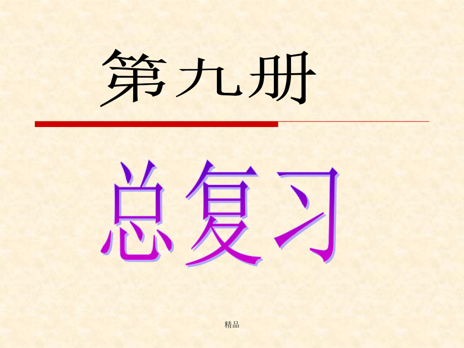 新人教版人教版五年级上数学期末总复习课件_第1页