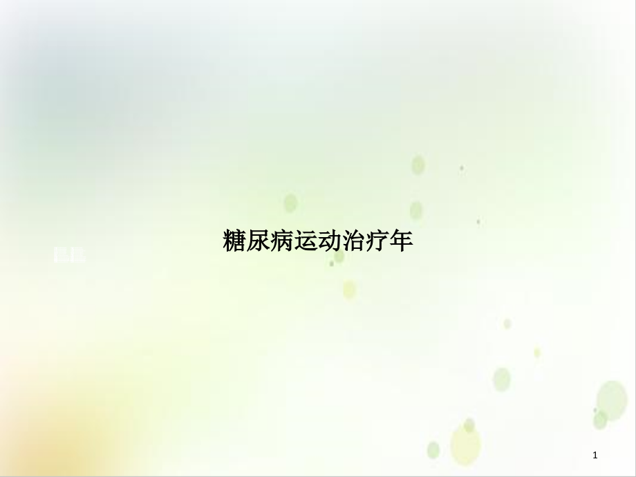 糖尿病运动治疗年实用版课件_第1页