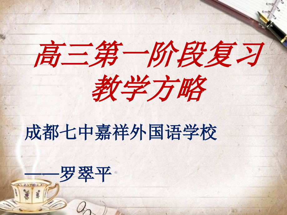 文言句式射洪中学名师工作室：高考复习方略(16年7月)讲述资料课件_第1页