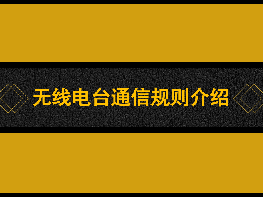 无线电台通信规则介绍-课件_第1页