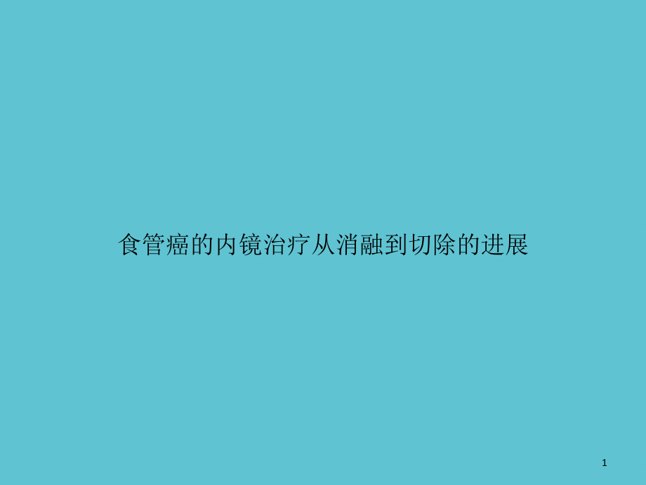 食管癌的内镜治疗从消融到切除的进展课件_第1页