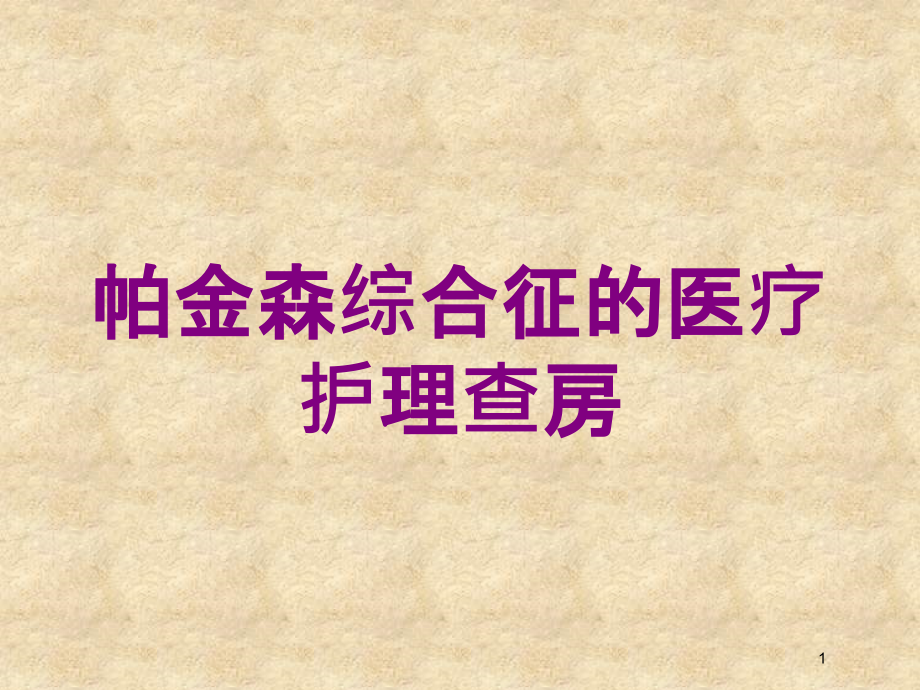 帕金森综合征的医疗护理查房培训ppt课件_第1页