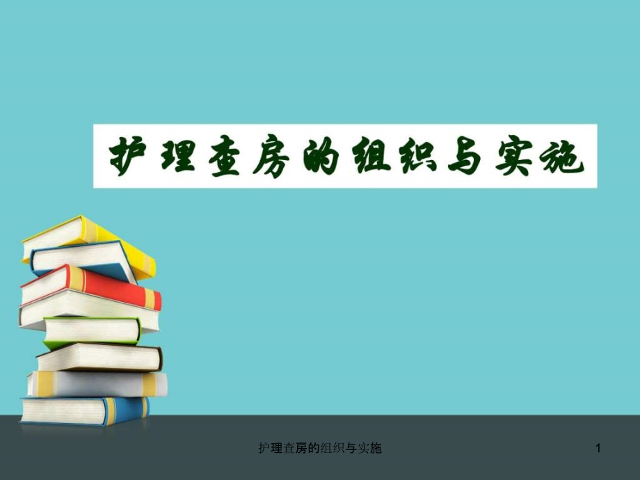 护理查房的组织与实施ppt课件_第1页