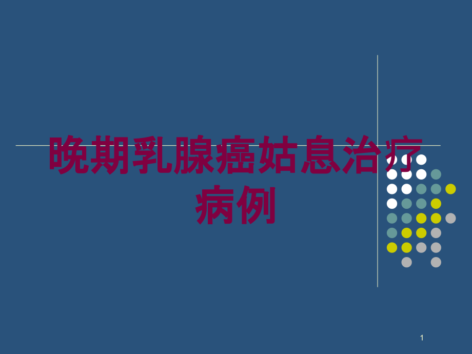 晚期乳腺癌姑息治疗病例培训ppt课件_第1页