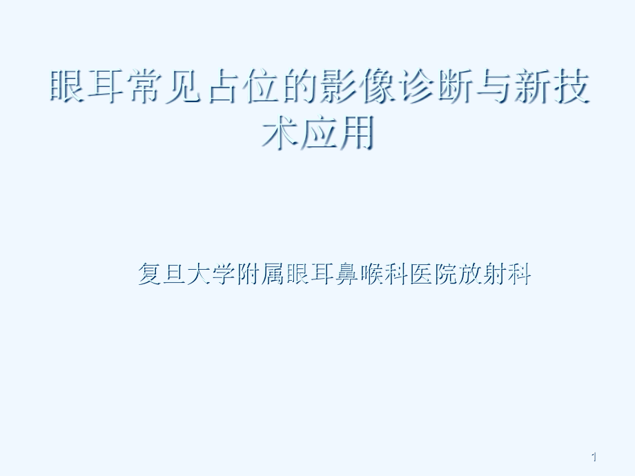 眼耳常见占位影像诊断与新技术应用中山课件_第1页