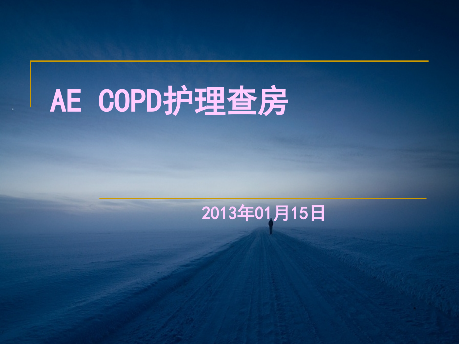 AE-COPD护理查房课件_第1页