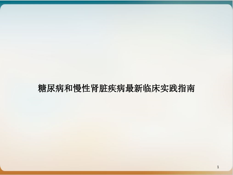 糖尿病和慢性肾脏疾病临床实践指南ppt课件_第1页