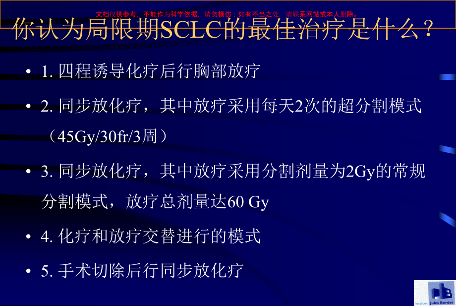 小细胞肺癌的治疗从放化疗到手术一种孤儿病培训ppt课件_第1页