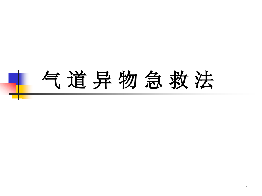 小儿气道异物急救法课件_第1页