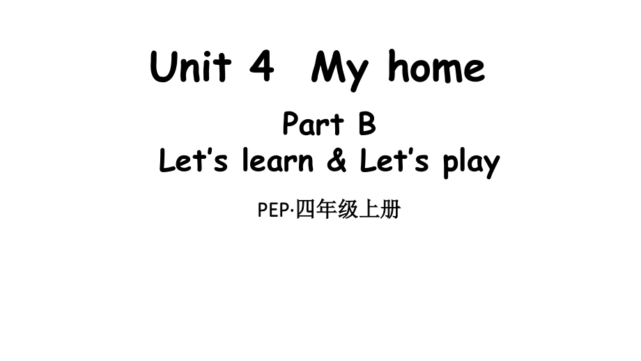 最新人教版PEP小学四年级上册课件Unit-4-Part-B-第1课时_第1页